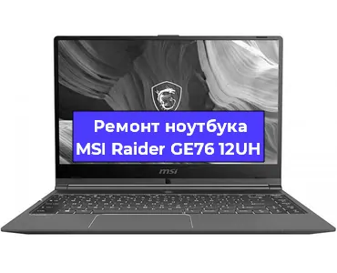 Ремонт ноутбука MSI Raider GE76 12UH в Омске